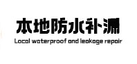 瑞丽卫生间防水补漏